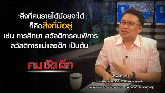 รายการ คม ชัด ลึก : ลงทะเบียน "รายได้น้อย" รับสวัสดิการรัฐ