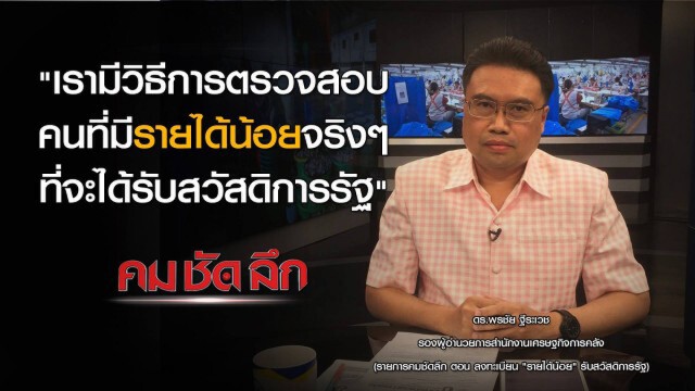 รายการ คม ชัด ลึก : ลงทะเบียน "รายได้น้อย" รับสวัสดิการรัฐ