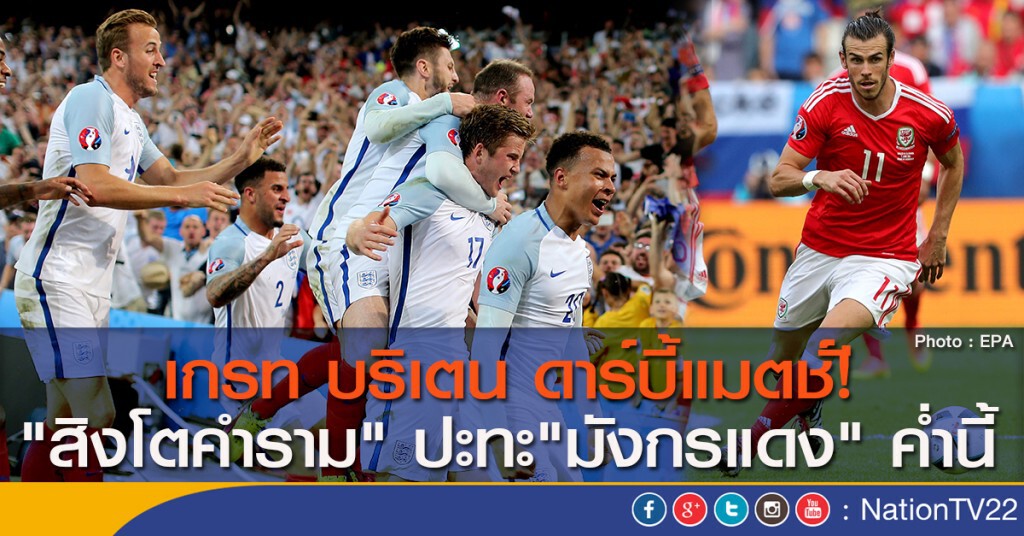 เกรท บริเตน ดาร์บี้แมตช์! "สิงโตคำราม" ปะทะ"มังกรแดง" ค่ำนี้