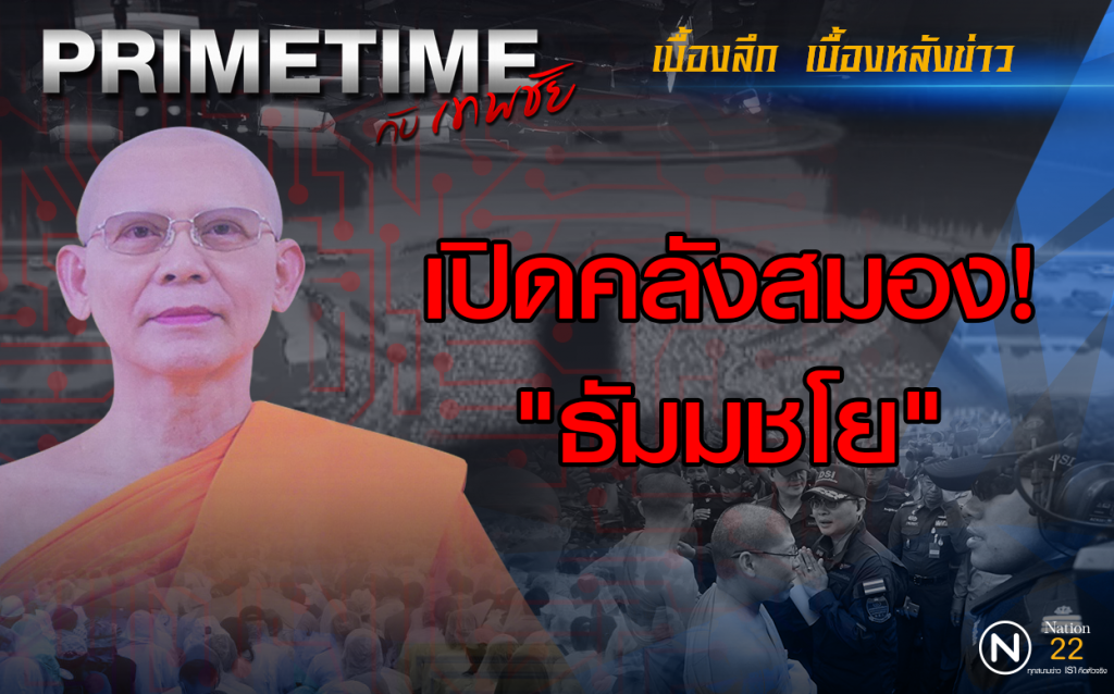 "‎PRIMETIME กับ เทพชัย"‬ : เปิดคลังสมอง"ธัมมชโย"