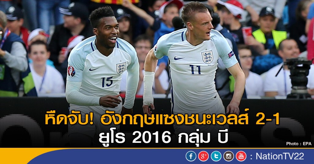 อังกฤษแซงชนะเวลส์ 2-1 ศึกยูโร 2016 กลุ่ม บี อังกฤษแซงชนะเวลส์ 2-1 ศึกยูโร 2016 กลุ่ม บี