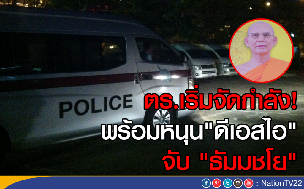 ตร.เริ่มจัดกำลัง!  พร้อมหนุนดีเอสไอ จับ ธัมมชโย