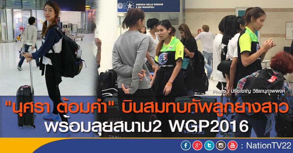 "นุศรา ต้อมคำ" บินสมทบทัพลูกยางสาว พร้อมลุยสนาม2 WGP2016