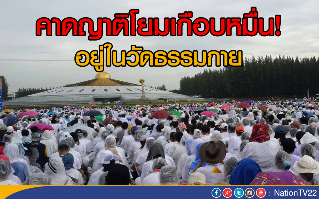คาดญาติโยมเกือบหมื่น อยู่ในวัดธรรมกาย คาดญาติโยมเกือบหมื่น อยู่ในวัดธรรมกาย