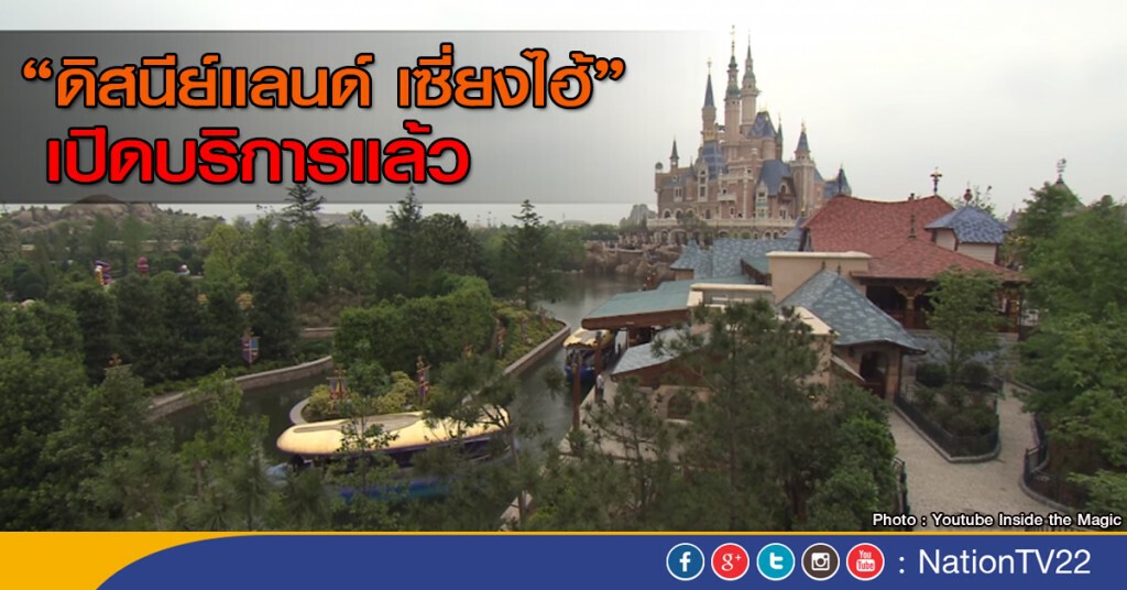 ดิสนีย์แลนด์ เซี่ยงไฮ้เปิดแล้ว ดิสนีย์แลนด์ เซี่ยงไฮ้เปิดแล้ว