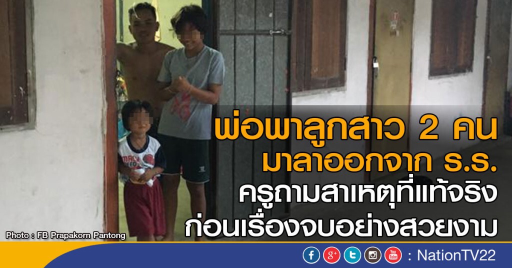พ่อพาลูกสาว 2 คนมาลาออกจาก ร.ร.
ครูถามสาเหตุที่แท้จริง
ก่อนเรื่องจบอย่างสวยงาม พ่อพาลูกสาว 2 คนมาลาออกจาก ร.ร.
ครูถามสาเหตุที่แท้จริง
ก่อนเรื่องจบอย่างสวยงาม