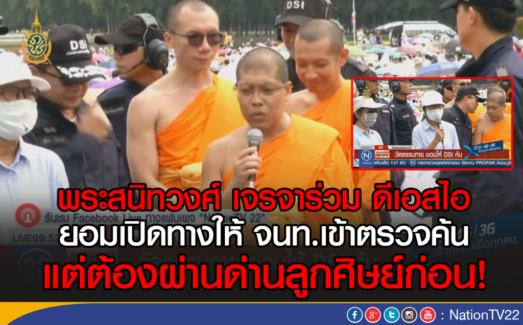 ธรรมกาย ยอมเปิดทางดีเอสไอเข้าค้นวัด แต่ต้องผ่านด่านลูกศิษย์ก่อน ธรรมกาย ยอมเปิดทางดีเอสไอเข้าค้นวัด แต่ต้องผ่านด่านลูกศิษย์ก่อน