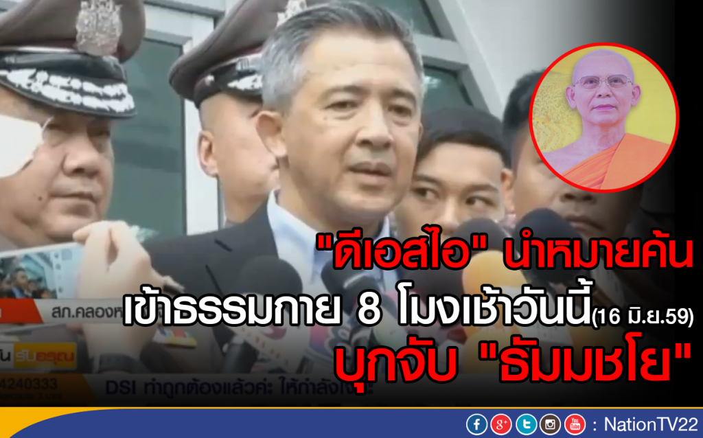 "ดีเอสไอ" นำหมายค้นเข้าธรรมกาย 8 โมงเช้าวันนี้ "ดีเอสไอ" นำหมายค้นเข้าธรรมกาย 8 โมงเช้าวันนี้