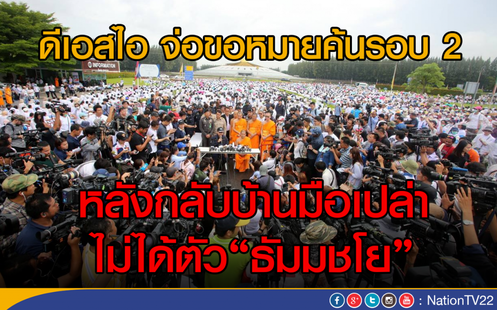 ดีเอสไอ จ่อขอหมายค้นรอบ 2
หลังกลับบ้านมือเปล่า ไม่ได้ตัว"ธัมมชโย" ดีเอสไอ จ่อขอหมายค้นรอบ 2
หลังกลับบ้านมือเปล่า ไม่ได้ตัว"ธัมมชโย"