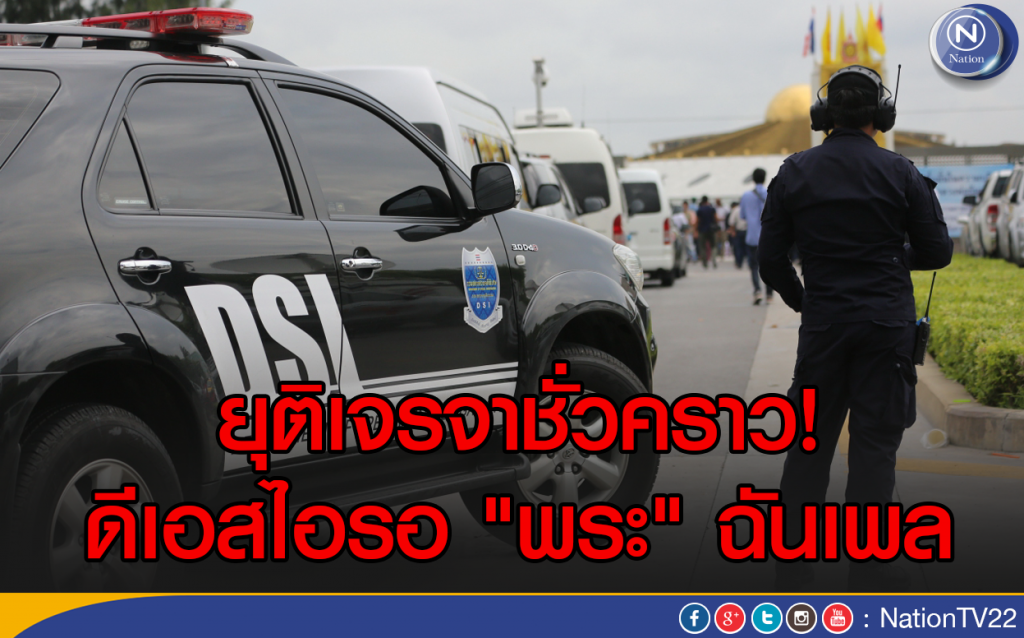 ยุติเจรจาชั่วคราว! ดีเอสไอรอ "พระ"ฉันเพล ยุติเจรจาชั่วคราว! ดีเอสไอรอ "พระ"ฉันเพล