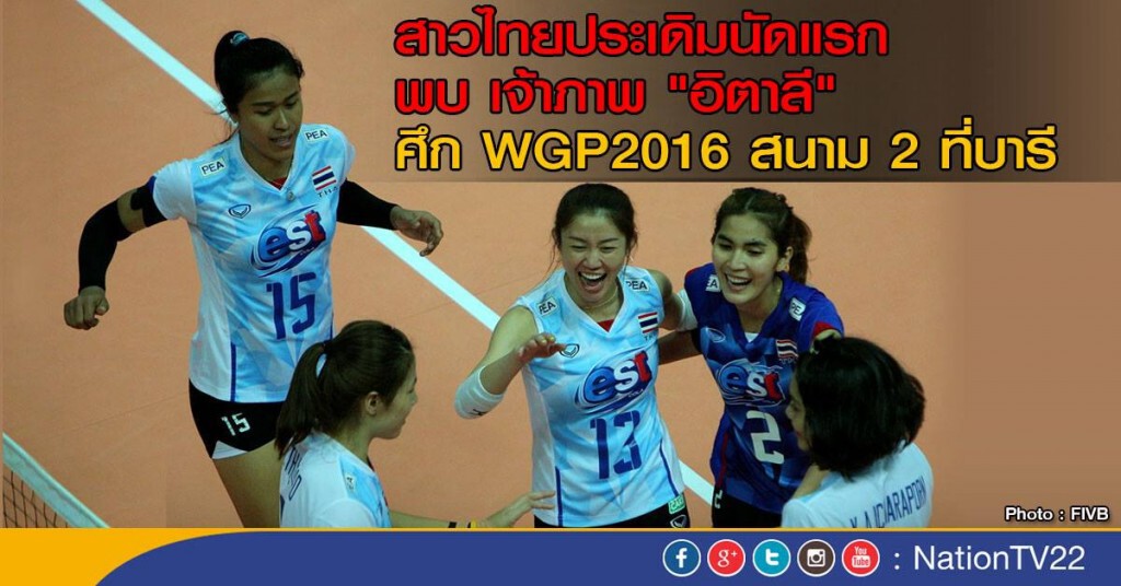 ทีมตบลูกยางสาวไทย ประเดิมนัดแรก พบ "อิตาลี" ทีมตบลูกยางสาวไทย ประเดิมนัดแรก พบ "อิตาลี"