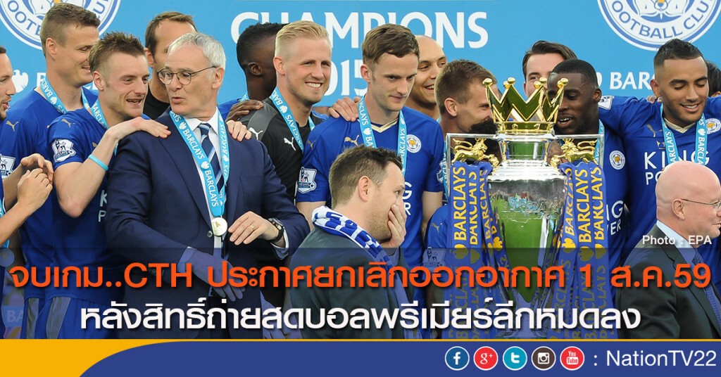 จบเกม..CTH ประกาศยกเลิกการออกอากาศ 1 ส.ค.59 หลังสิทธิ์ถ่ายสดบอลพรีเมียร์ลีกหมดลง