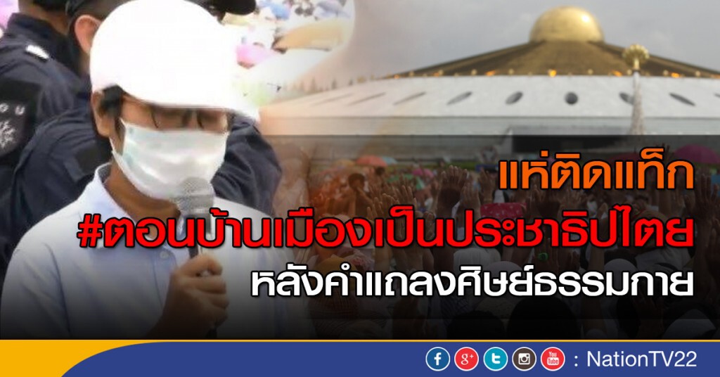 แห่ติดแท็ก #ตอนบ้านเมืองเป็นประชาธิปไตย หลังคำแถลงศิษย์ธรรมกาย