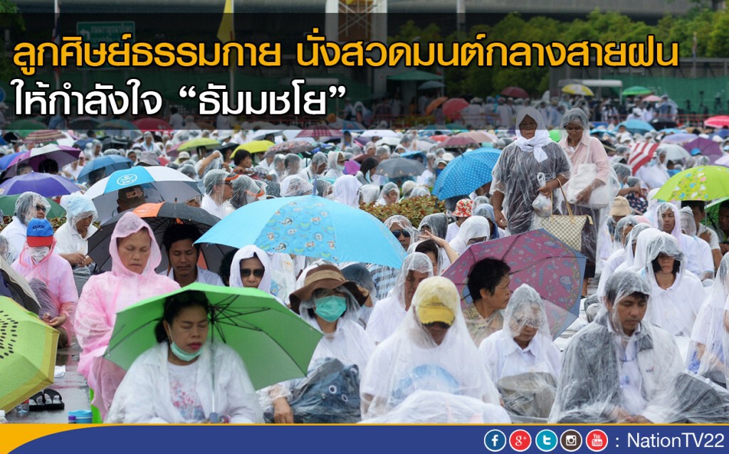 ลูกศิษย์ธรรมกาย นั่งสวดมนต์กลางสายฝน ให้กำลังใจธัมมชโย ลูกศิษย์ธรรมกาย นั่งสวดมนต์กลางสายฝน ให้กำลังใจธัมมชโย