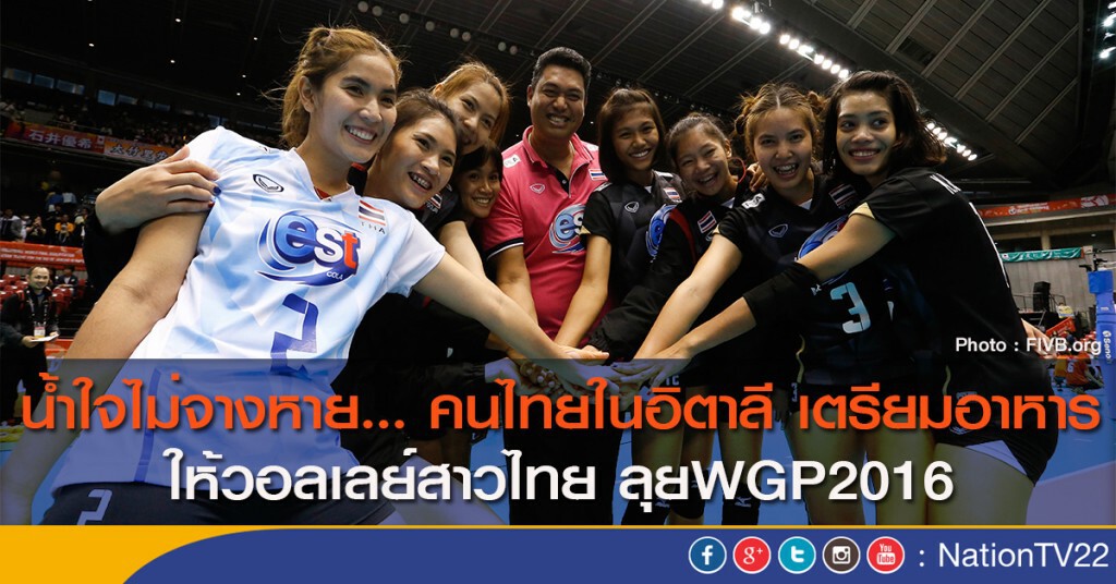 น้ำใจไม่จางหาย... คนไทยในอิตาลี เตรียมอาหาร ให้วอลเลย์สาวไทย ลุยWGP2016