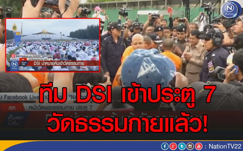 ทีม "ดีเอสไอ" เข้าประตู 7 วัดธรรมกายแล้ว! ทีม "ดีเอสไอ" เข้าประตู 7 วัดธรรมกายแล้ว!