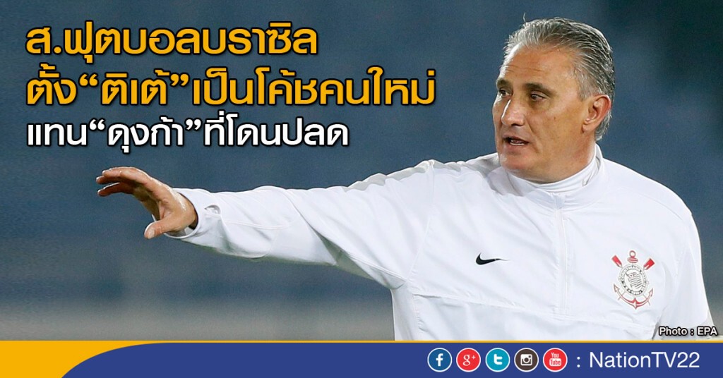 สหพันธ์ฟุตบอลบราซิล ตั้ง "ติเต้" เป็นโค้ชคนใหม่แล้ว สหพันธ์ฟุตบอลบราซิล ตั้ง "ติเต้" เป็นโค้ชคนใหม่แล้ว