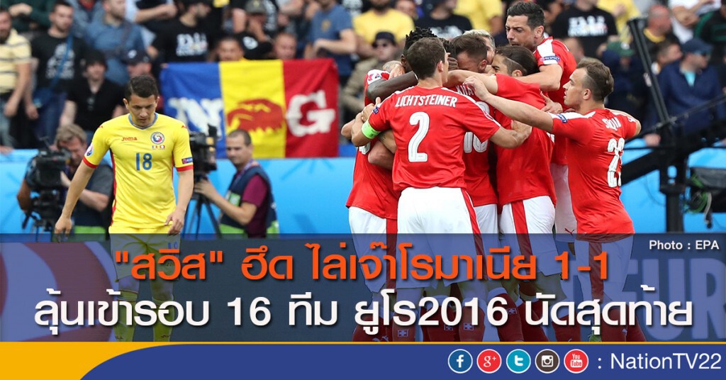 "สวิส" ฮึด ไล่เจ๊าโรมาเนีย 1-1 ลุ้นเข้ารอบ 16 ทีม ยูโร2016 นัดสุดท้าย "สวิส" ฮึด ไล่เจ๊าโรมาเนีย 1-1 ลุ้นเข้ารอบ 16 ทีม ยูโร2016 นัดสุดท้าย