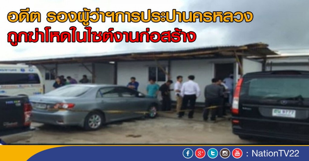 พบศพรอง กปน.ในไซต์งานก่อสร้าง พบศพรอง กปน.ในไซต์งานก่อสร้าง