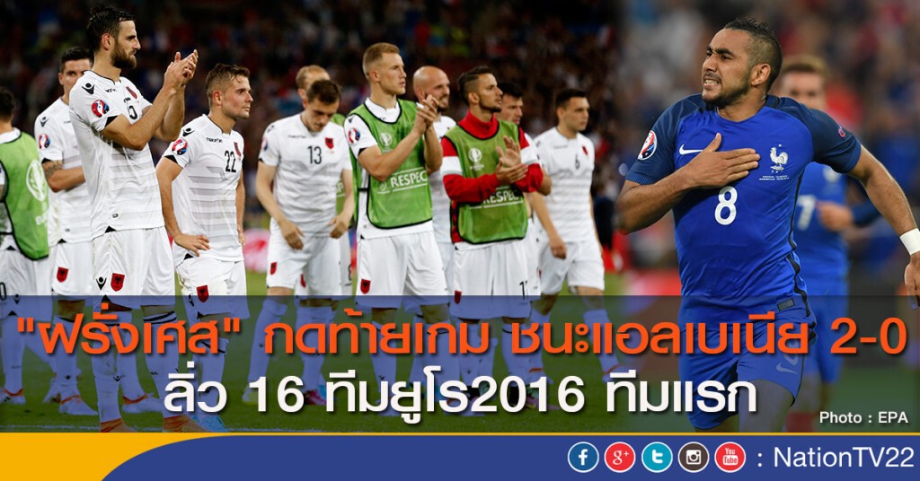 "ฝรั่งเศส" กดท้ายเกม ชนะแอลเบเนีย 2-0 ลิ่ว 16 ทีมยูโร2016 ทีมแรก