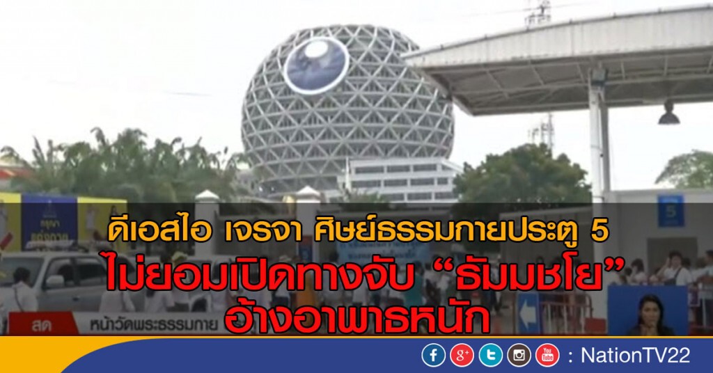 ดีเอสไอ เจรจา ศิษย์ธรรมกาย ประตู 5 
ไม่ยอมเปิดทางจับธัมมชโย อ้างอาพาธหนัก!