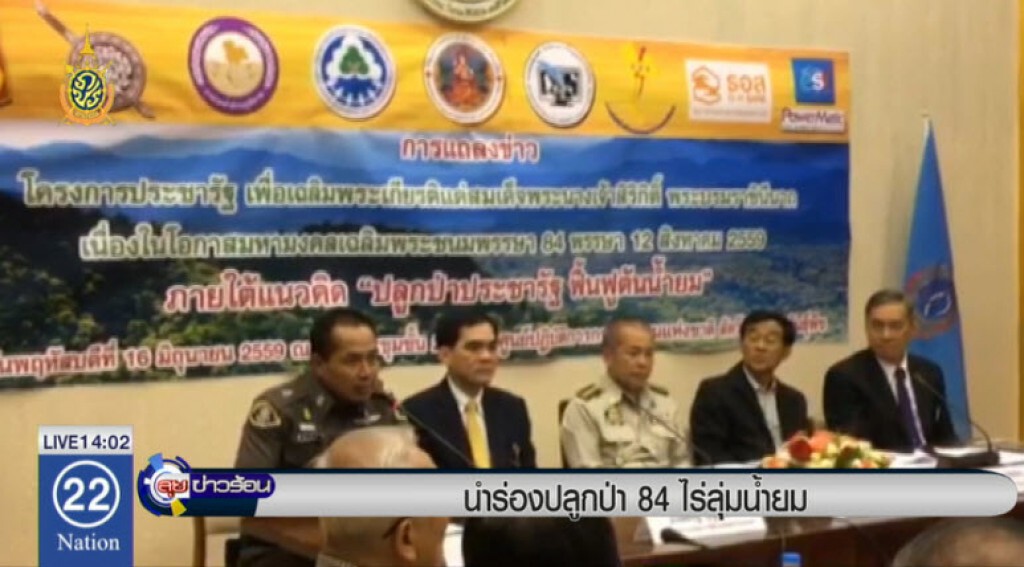 นำร่องปลูกป่า 84 ไร่ลุ่มน้ำยม นำร่องปลูกป่า 84 ไร่ลุ่มน้ำยม