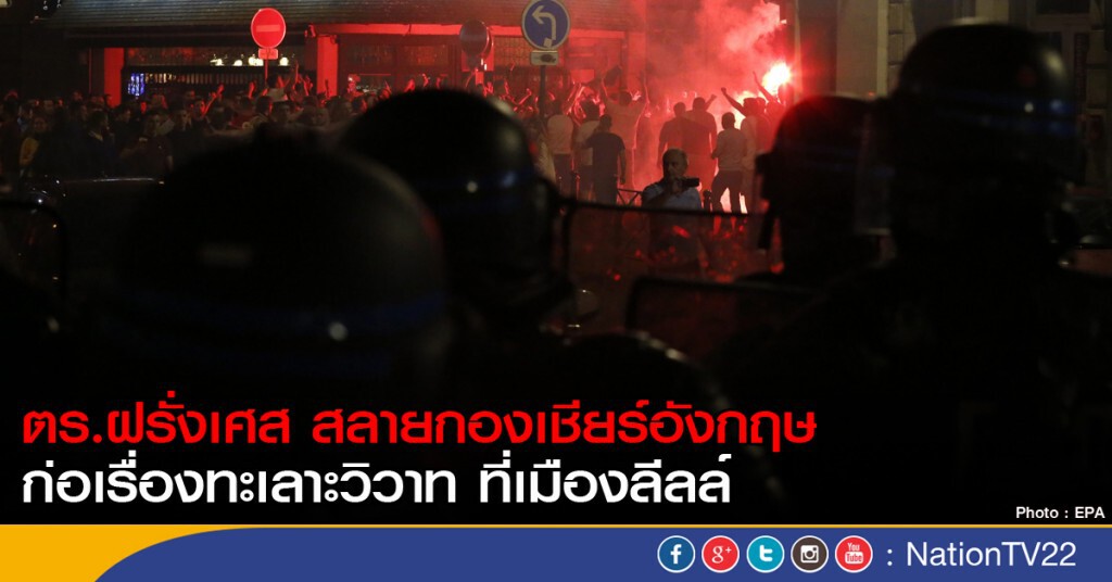 ตำรวจฝรั่งเศสบุก สลายกองเชียร์อังกฤษ