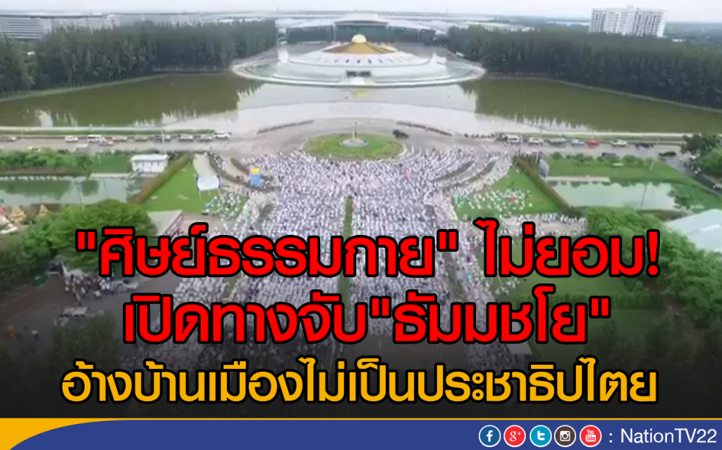 "ศิษย์ธรรมกาย" ไม่ยอมเปิดทางจับ"ธัมมชโย" อ้างบ้านเมืองไม่เป็นประชาธิปไตย