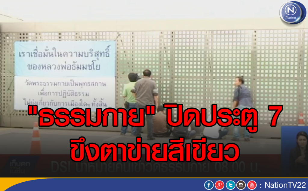 "วัดพระธรรมกาย" ปิดประตู 7 พร้อมขึงตาข่ายสีเขียว