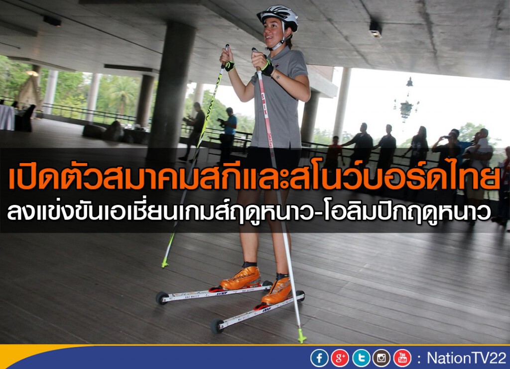เปิดตัวสมาคมสกีและสโนว์บอร์ดไทย ลงแข่งขันเอเชี่ยนเกมส์ฤดูหนาว-โอลิมปิกฤดูหนาว เปิดตัวสมาคมสกีและสโนว์บอร์ดไทย ลงแข่งขันเอเชี่ยนเกมส์ฤดูหนาว-โอลิมปิกฤดูหนาว