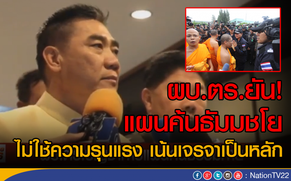 ผบ.ตร.ยัน! แผนค้นธัมมชโย
ไม่ใช้ความรุนแรง เน้นเจรจา ผบ.ตร.ยัน! แผนค้นธัมมชโย
ไม่ใช้ความรุนแรง เน้นเจรจา