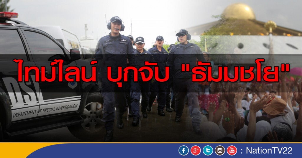 Timeline บุกจับ"ธัมมชโย" Timeline บุกจับ"ธัมมชโย"