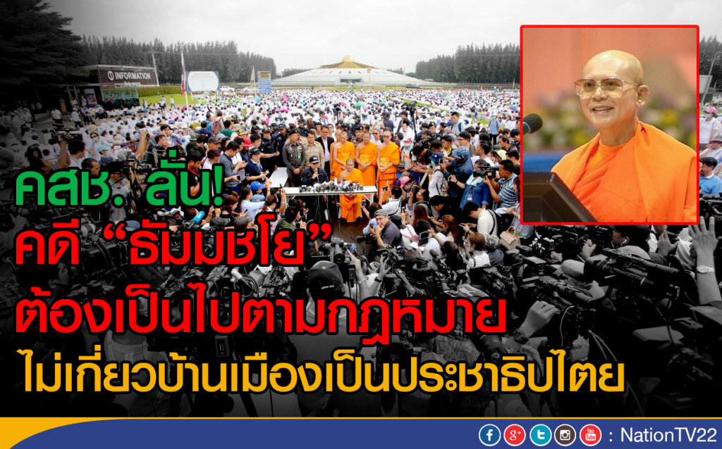 คสช. ลั่น คดี "พระธัมมชโย"
ต้องเป็นไปตามกฎหมาย
ไม่เกี่ยวบ้านเมืองเป็นประชาธิปไตย คสช. ลั่น คดี "พระธัมมชโย"
ต้องเป็นไปตามกฎหมาย
ไม่เกี่ยวบ้านเมืองเป็นประชาธิปไตย