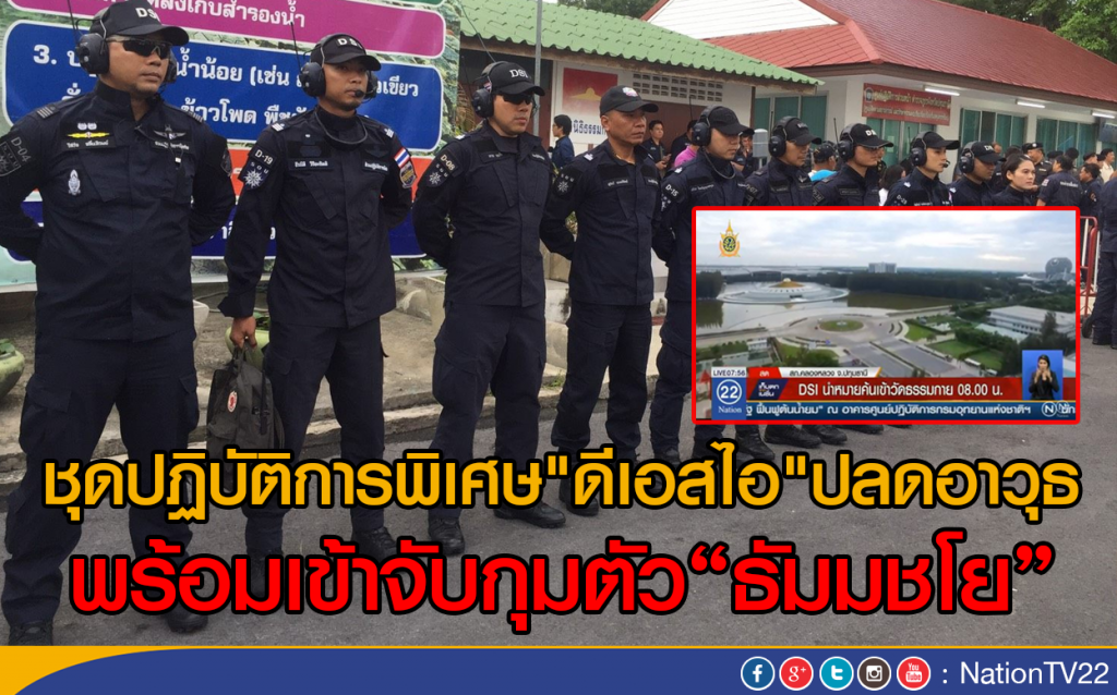 ชุดปฏิบัติการพิเศษดีเอสไอปลดอาวุธ พร้อมเข้าจับกุมตัว"ธัมมชโย" ชุดปฏิบัติการพิเศษดีเอสไอปลดอาวุธ พร้อมเข้าจับกุมตัว"ธัมมชโย"