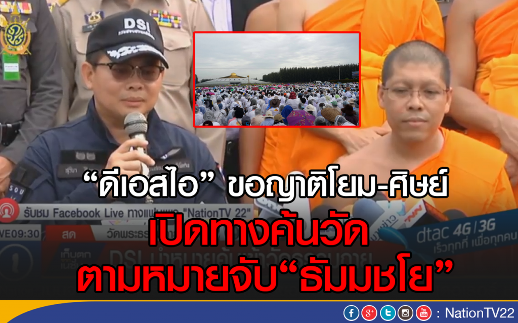 ดีเอสไอ ขอญาติโยม-ศิษย์ 
เปิดทางค้นวัด ตามหมายจับธัมมชโย