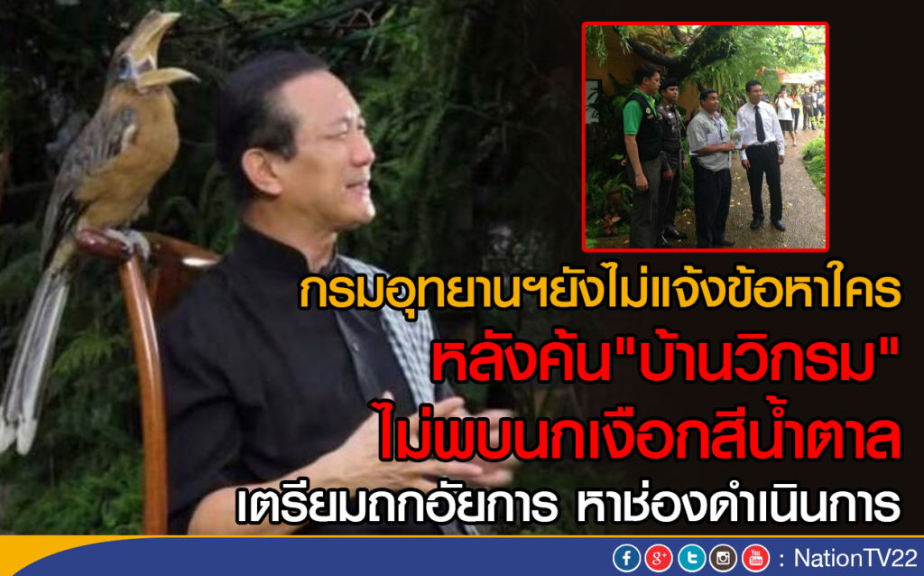 กรมอุทยานฯ ยังไม่แจ้งข้อหาครอบครองนกเงือก