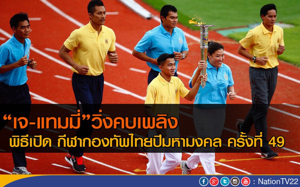 "เจ-แทมมี่" วิ่งคบเพลิง พิธีเปิด กีฬากองทัพไทยปีมหามงคล ครั้งที่ 49 "เจ-แทมมี่" วิ่งคบเพลิง พิธีเปิด กีฬากองทัพไทยปีมหามงคล ครั้งที่ 49