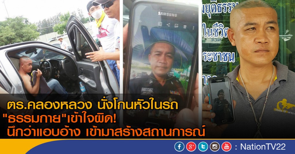ตร.คลองหลวง นั่งโกนหัวอยู่ในรถ  "ธรรมกาย"นึกว่าแอบอ้างมาสร้างสถานการณ์