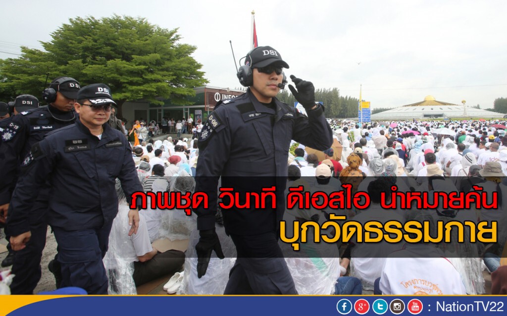 ภาพชุด วินาที ดีเอสไอ นำหมายค้น บุกวัดธรรมกาย ภาพชุด วินาที ดีเอสไอ นำหมายค้น บุกวัดธรรมกาย