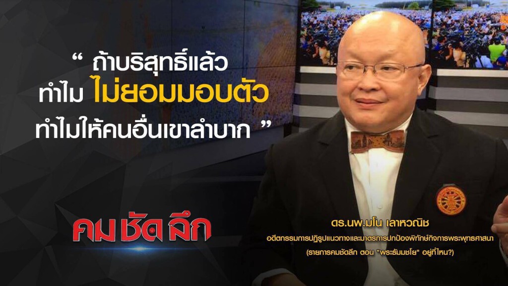 คม-ชัด-ลึก :  "พระธัมมชโย" อยู่ที่ไหน?