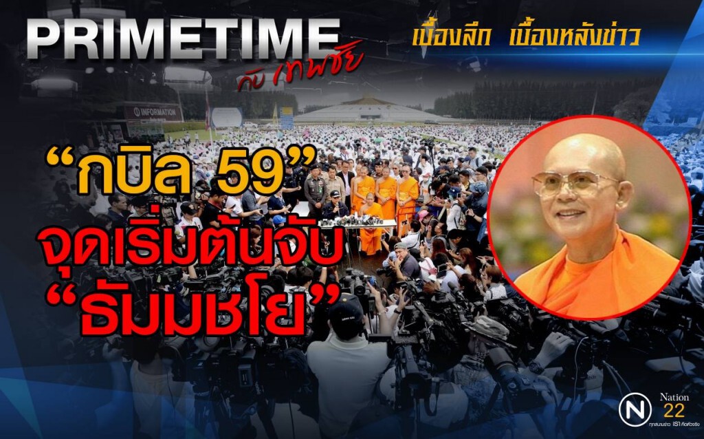 "‎PRIMETIME กับ เทพชัย"‬ : "กบิล 59" จุดเริ่มต้นจับธัมมชโย