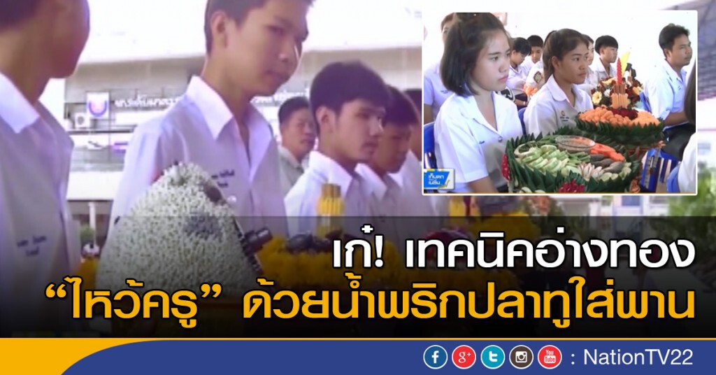 เทคนิคอ่างทอง "ไหว้ครู" ด้วยน้ำพริกปลาทูใส่พาน เทคนิคอ่างทอง "ไหว้ครู" ด้วยน้ำพริกปลาทูใส่พาน