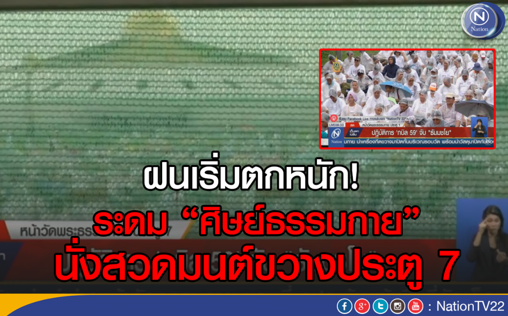 ฝนเริ่มตกหนัก!
ระดม "ศิษย์ธรรมกาย" นั่งสวดมนต์ขวางประตู7 ฝนเริ่มตกหนัก!
ระดม "ศิษย์ธรรมกาย" นั่งสวดมนต์ขวางประตู7