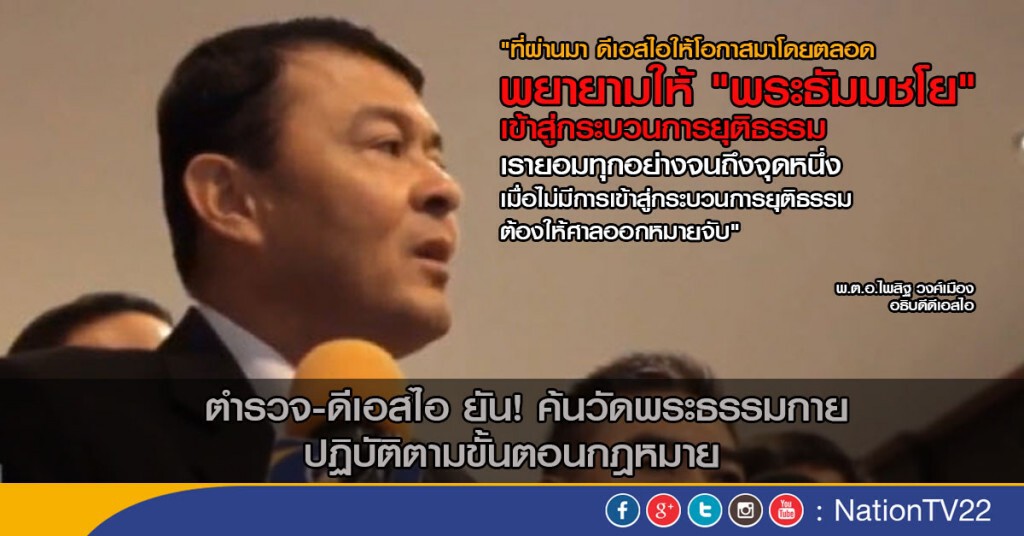 ตำรวจ-ดีเอสไอ ยัน ค้นวัดพระธรรมกาย ปฏิบัติตามขั้นตอนกฎหมาย