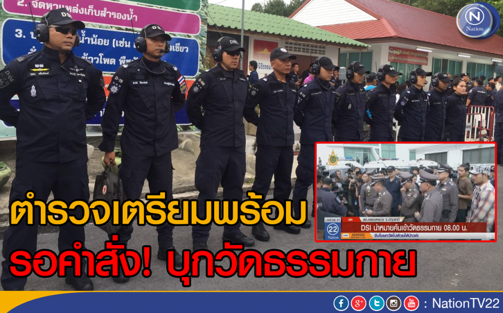 ตำรวจเตรียมพร้อม! รอคำสั่งบุกวัดธรรมกาย