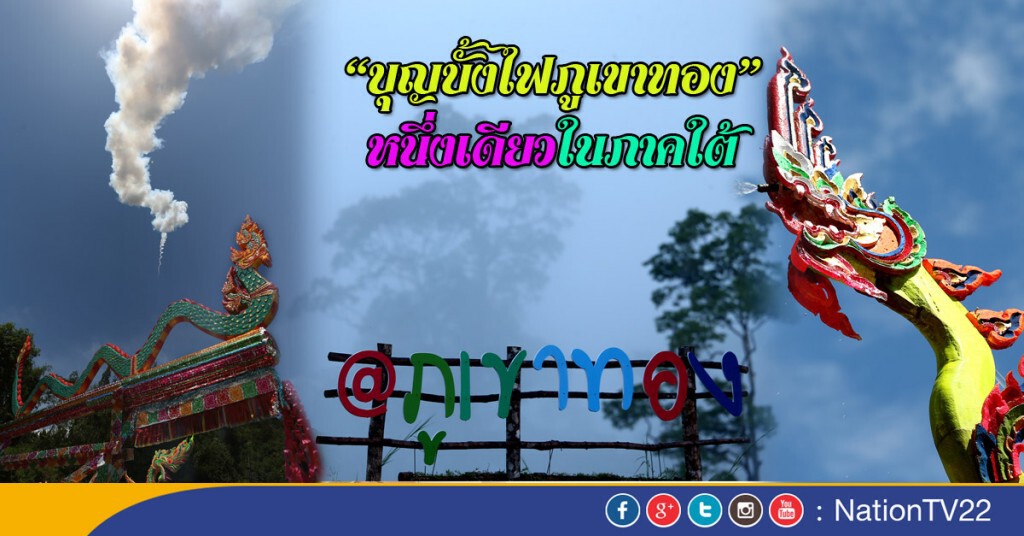 บุญบั้งไฟภูเขาทองหนึ่งเดียวภาคใต้