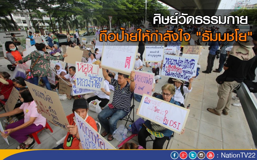 ศิษย์วัดธรรมกาย ถือป้ายให้กำลังใจ "ธัมมชโย" ศิษย์วัดธรรมกาย ถือป้ายให้กำลังใจ "ธัมมชโย"