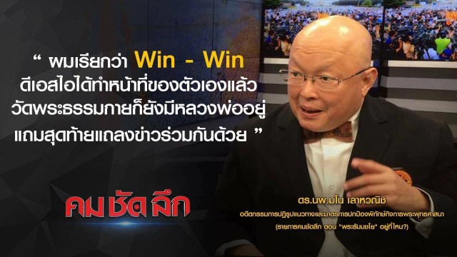 คม-ชัด-ลึก :  "พระธัมมชโย" อยู่ที่ไหน?