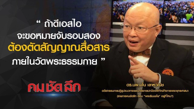 คม-ชัด-ลึก :  "พระธัมมชโย" อยู่ที่ไหน?