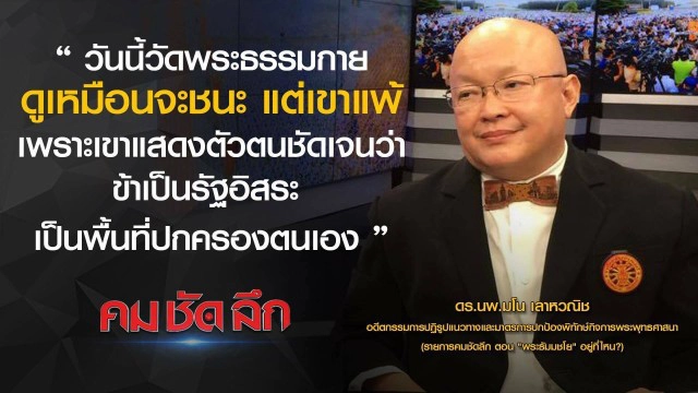 คม-ชัด-ลึก :  "พระธัมมชโย" อยู่ที่ไหน?
